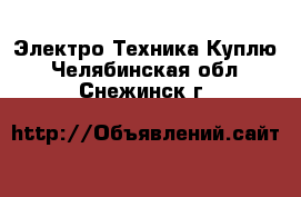 Электро-Техника Куплю. Челябинская обл.,Снежинск г.